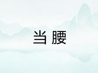 当腰