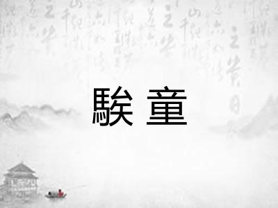 騃童