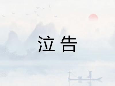 泣告