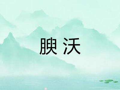腴沃