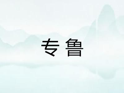 专鲁