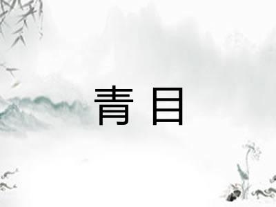 青目