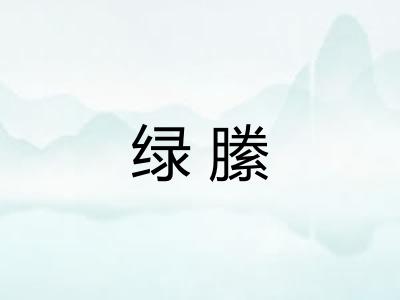 绿縢