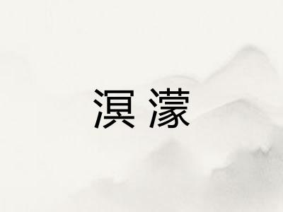 溟濛 溟濛