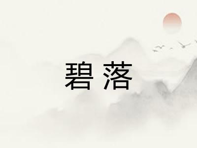 碧落