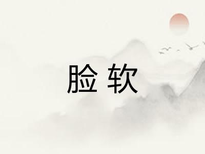 脸软