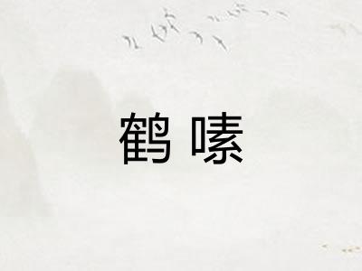 鹤嗉