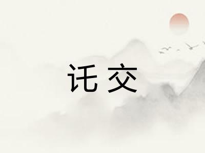讬交