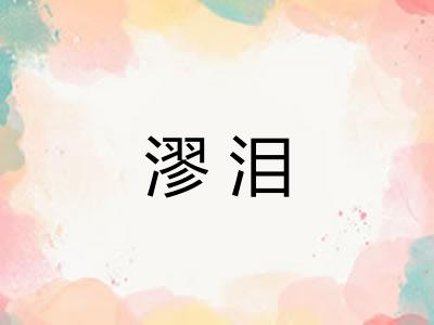 漻泪