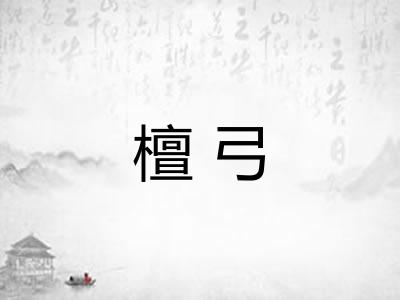 檀弓 檀弓