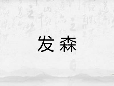 发森