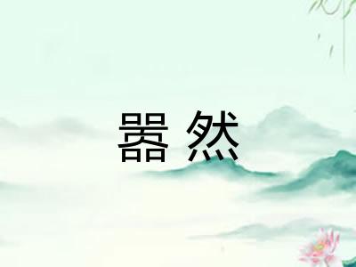 嚣然