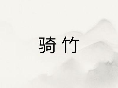 骑竹