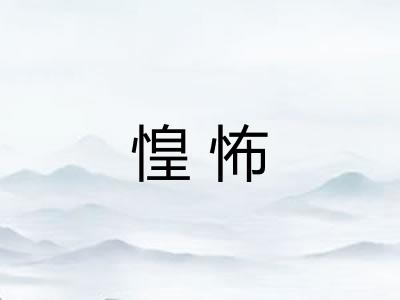 惶怖