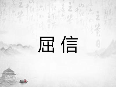屈信