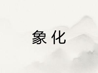 象化