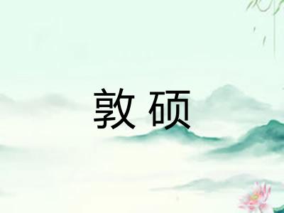 敦硕