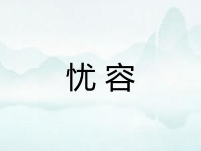 忧容