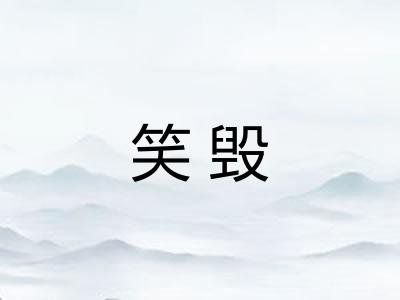 笑毁