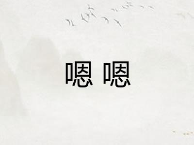嗯嗯