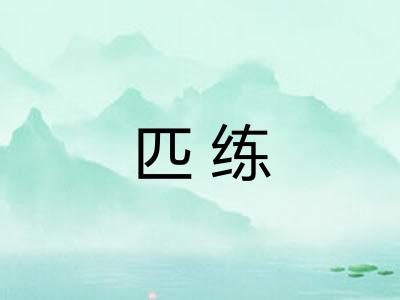 匹练