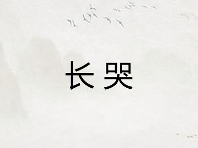 长哭