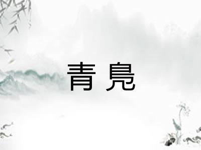 青鳬