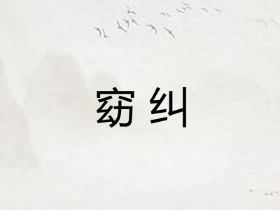 窈纠