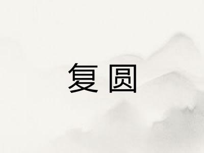 复圆