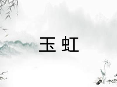玉虹