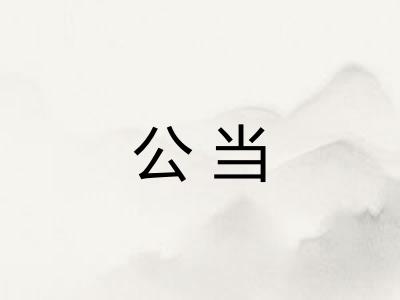 公当