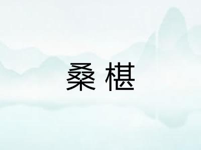 桑椹 桑椹