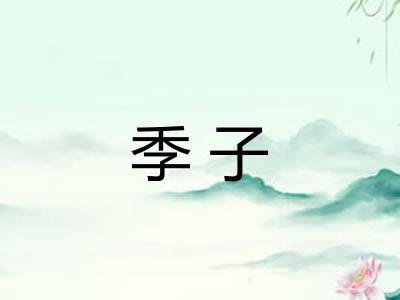 季子