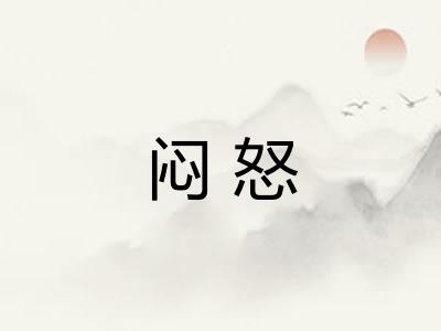 闷怒 闷怒