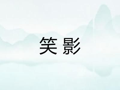笑影