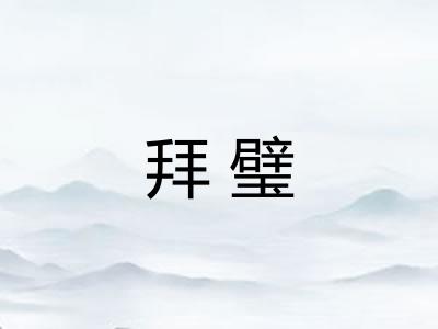 拜璧