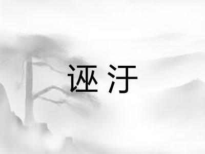 诬汙