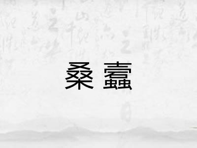 桑蠧