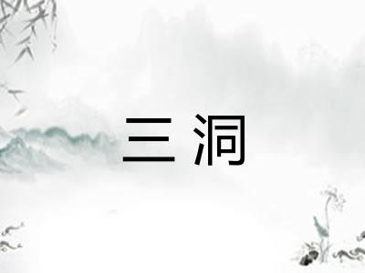 三洞 三洞