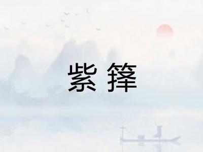 紫箨