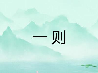 一则