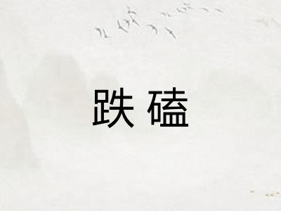跌磕