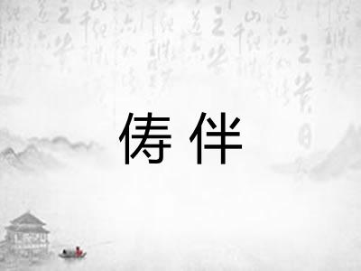 俦伴