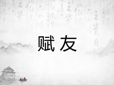 赋友