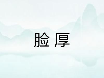 脸厚