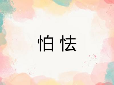 怕怯