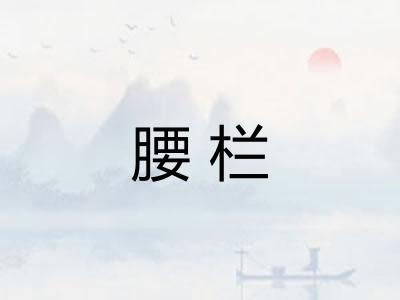 腰栏