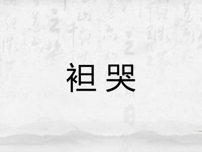 袒哭