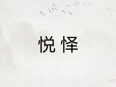 悦怿