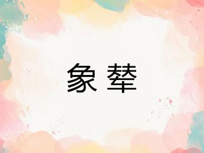 象辇